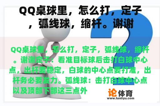 QQ桌球里，怎么打，定子，弧线球，缩杆。谢谢