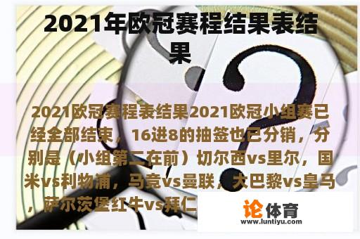 2021年欧冠赛程结果表结果