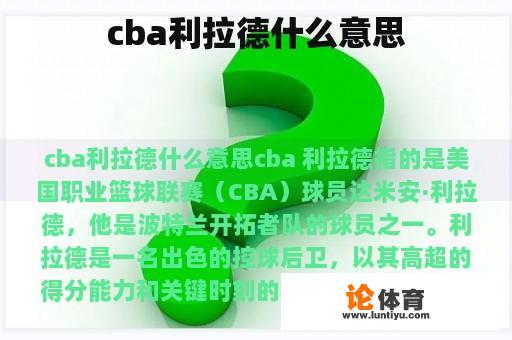 cba利拉德什么意思