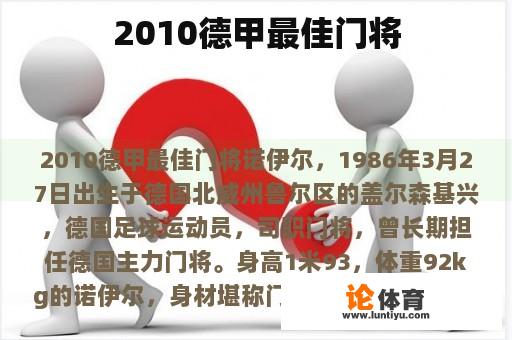 2010德甲最佳门将