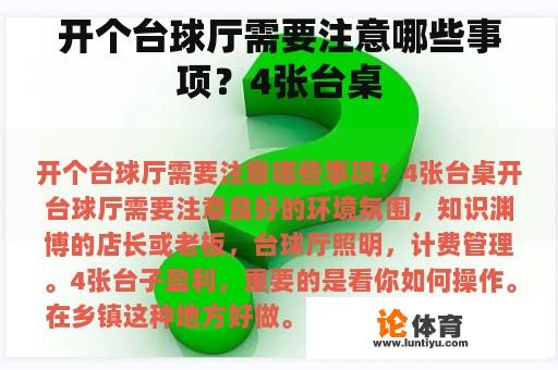 开个台球厅需要注意哪些事项？4张台桌