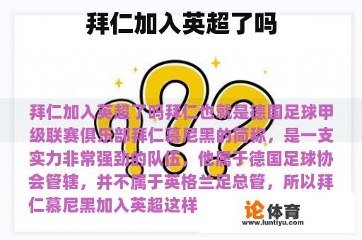 拜仁慕尼黑是否已经加入英超联赛？