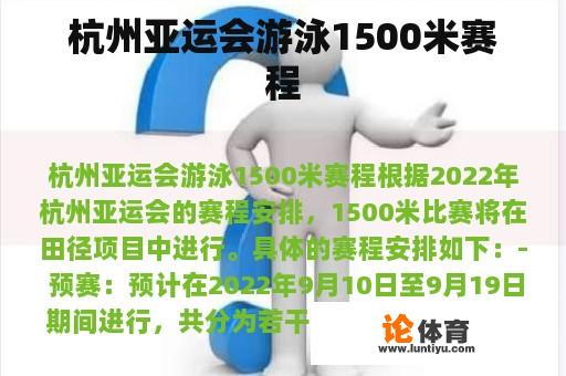 杭州亚运会游泳1500米赛程