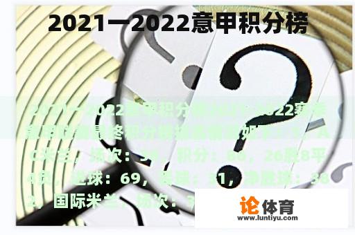 2021一2022意甲积分榜