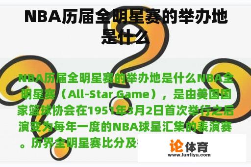 NBA历届全明星赛的举办地是什么