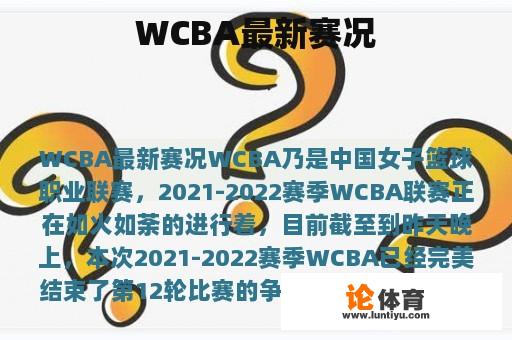 WCBA最新赛况