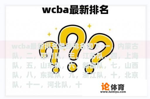 wcba最新排名