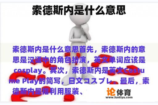 索德斯内是什么意思