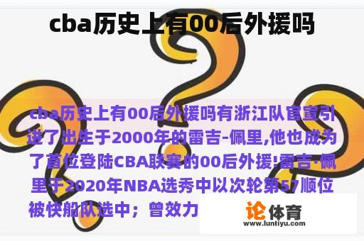 cba历史上有00后外援吗