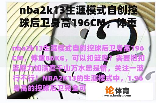 nba2k13生涯模式自创控球后卫身高196CM，体重86KG，可以扣篮麽？需要把扣篮能力加满麽