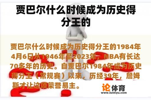 贾巴尔什么时候成为历史得分王的