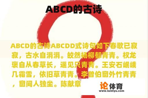 ABCD的古诗