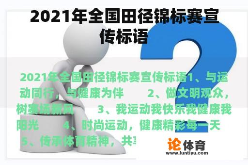 2021年全国田径锦标赛宣传标语