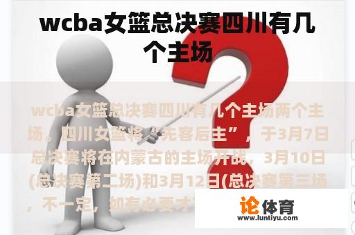 wcba女篮总决赛四川有几个主场