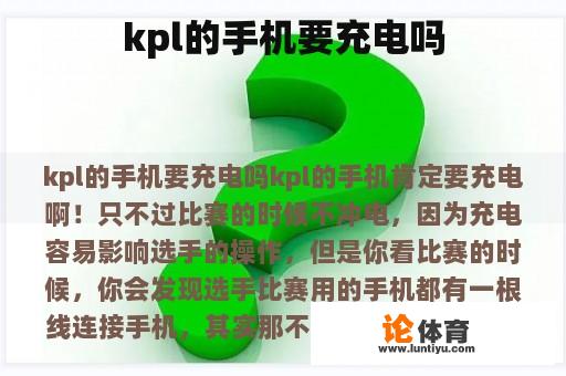 kpl的手机要充电吗