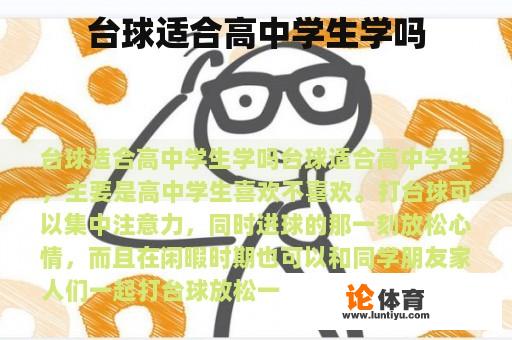 台球适合高中学生学吗