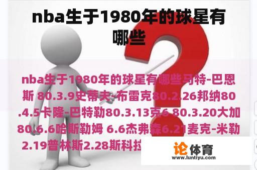 nba生于1980年的球星有哪些