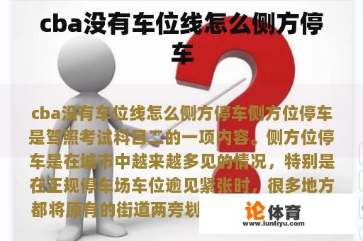 cba没有车位线怎么侧方停车