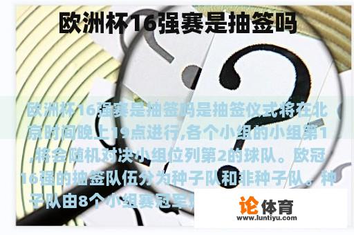 欧洲杯16强赛是抽签吗