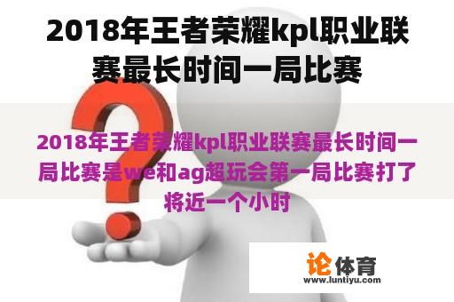 2018年王者荣耀kpl职业联赛最长时间一局比赛