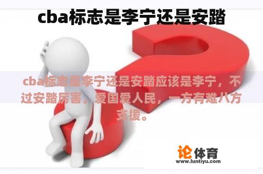 cba标志是李宁还是安踏