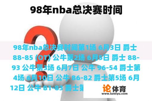 98年nba总决赛时间