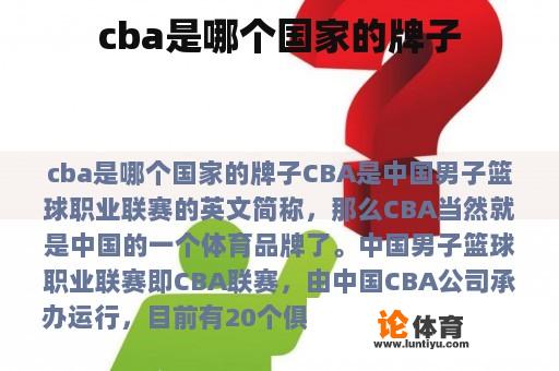 cba是哪个国家的牌子