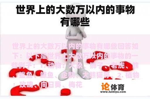 世界上的大数万以内的事物有哪些 世界上的大数万以内的事物有哪些