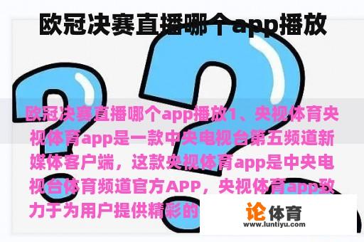 欧冠决赛直播哪个app播放