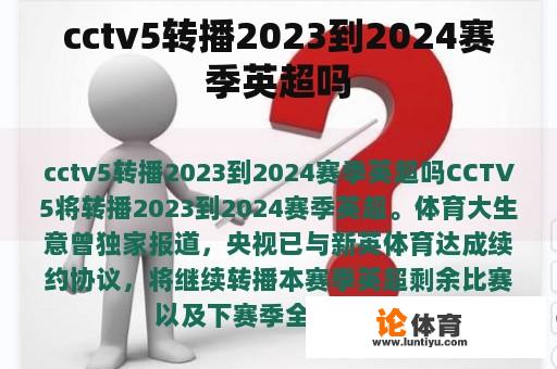 cctv5转播2023到2024赛季英超吗