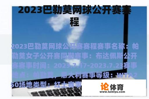 2023巴勒莫网球公开赛赛程