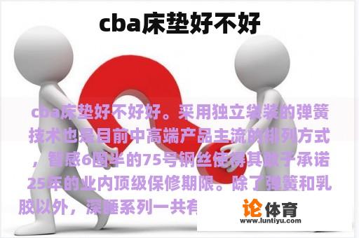 cba床垫好不好