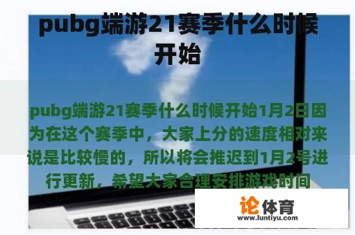 pubg端游21赛季什么时候开始