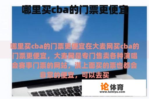 哪里买cba的门票更便宜