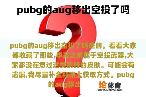 pubg的aug移出空投了吗