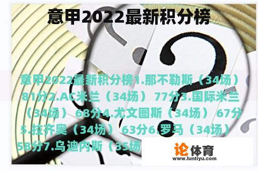 意甲2022最新积分榜
