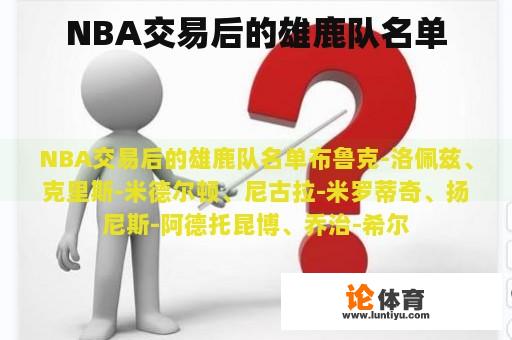 NBA交易后的雄鹿队名单