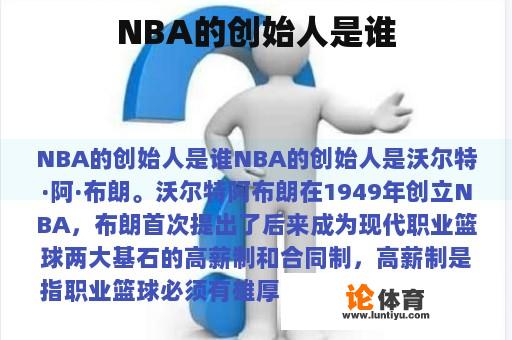 NBA的创始人是谁