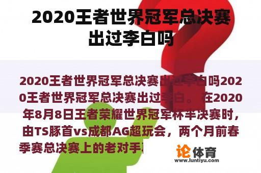 2020王者世界冠军总决赛出过李白吗