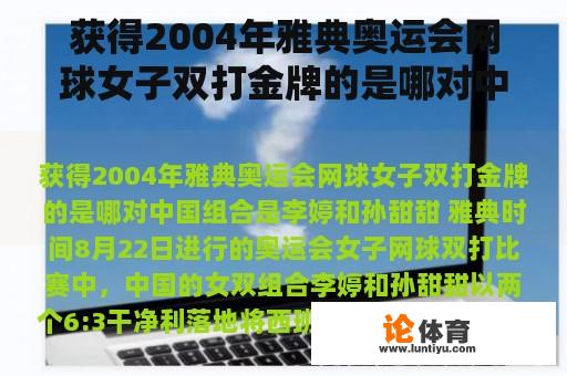 获得2004年雅典奥运会网球女子双打金牌的是哪对中国组合