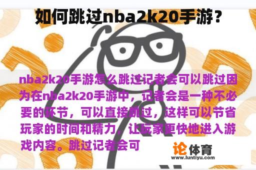 如何跳过nba2k20手游？