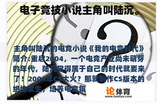 电子竞技小说主角叫陆沉。 电子竞技小说主角叫陆沉。