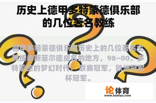 历史上德甲多特蒙德俱乐部的几位著名教练