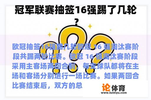 冠军联赛抽签16强踢了几轮？