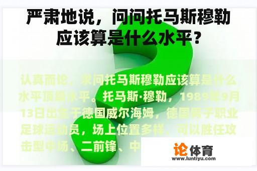 严肃地说，问问托马斯穆勒应该算是什么水平？