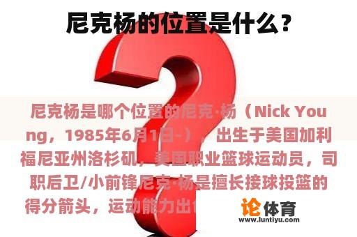 尼克杨的位置是什么？