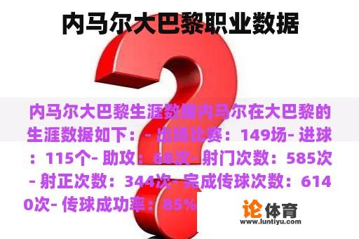 内马尔大巴黎职业数据 内马尔大巴黎职业数据