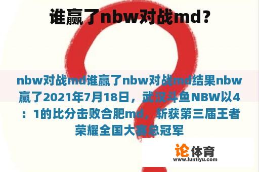 谁赢了nbw对战md？