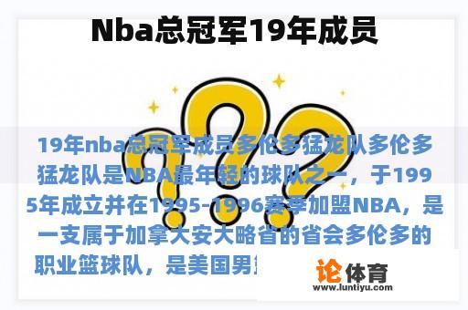 Nba总冠军19年成员