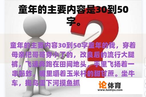 童年的主要内容是30到50字。 童年的主要内容是30到50字。